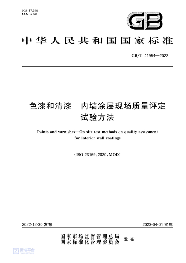 GB/T 41954-2022 色漆和清漆 内墙涂层现场质量评定试验方法