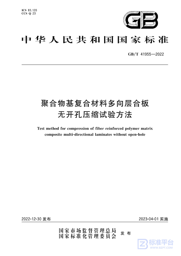 GB/T 41955-2022 聚合物基复合材料多向层合板无开孔压缩试验方法