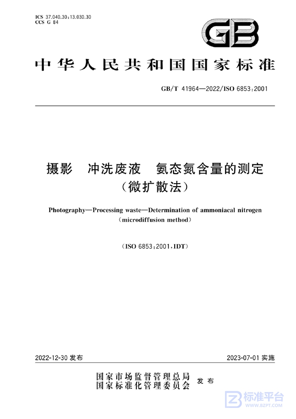 GB/T 41964-2022 摄影  冲洗废液  氨态氮含量的测定  (微扩散法)