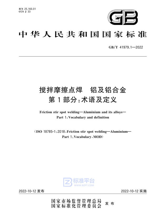 GB/T 41979.1-2022 搅拌摩擦点焊 铝及铝合金 第1部分:术语及定义