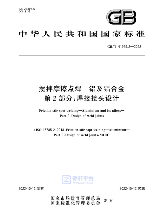 GB/T 41979.2-2022 搅拌摩擦点焊 铝及铝合金 第2部分：焊接接头设计