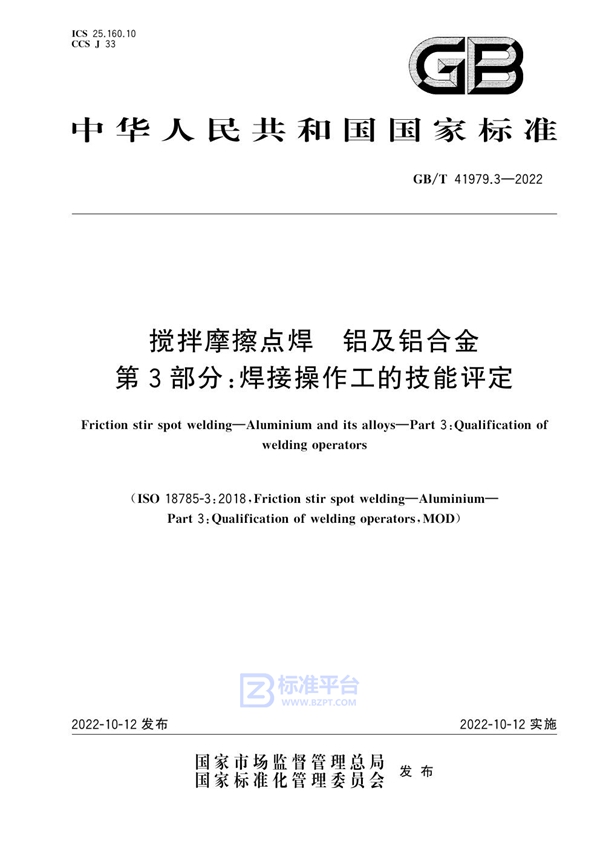 GB/T 41979.3-2022 搅拌摩擦点焊 铝及铝合金 第3部分：焊接操作工的技能评定