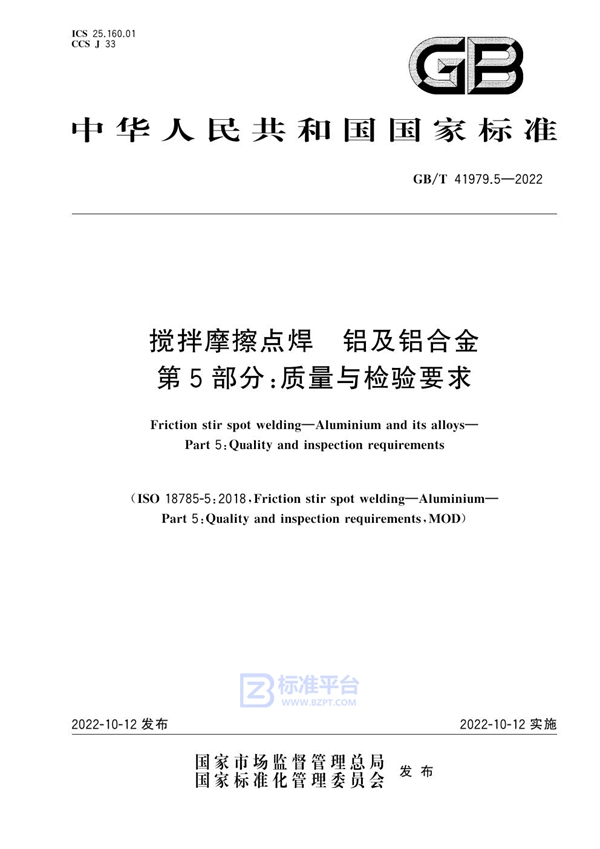 GB/T 41979.5-2022 搅拌摩擦点焊 铝及铝合金 第5部分: 质量与检验要求