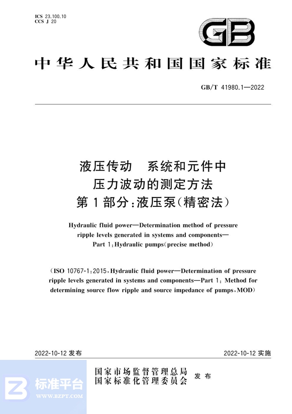 GB/T 41980.1-2022 液压传动  系统和元件中压力波动的测定方法  第1部分：液压泵（精密法）