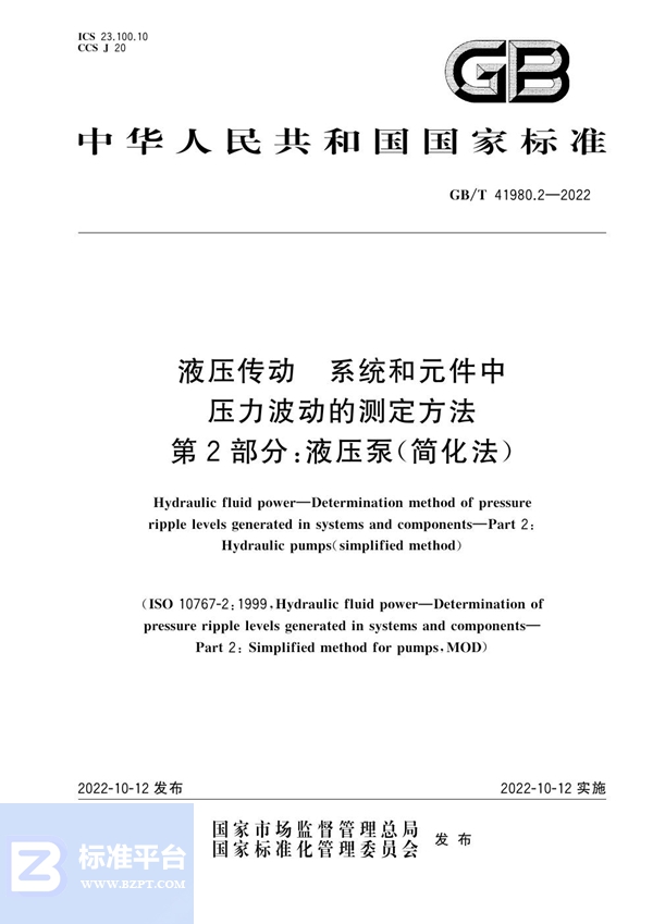 GB/T 41980.2-2022 液压传动  系统和元件中压力波动的测定方法  第2部分：液压泵（简化法）