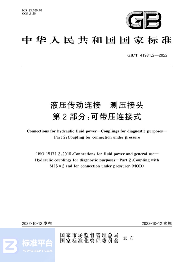 GB/T 41981.2-2022 液压传动连接  测压接头  第2部分：可带压连接式