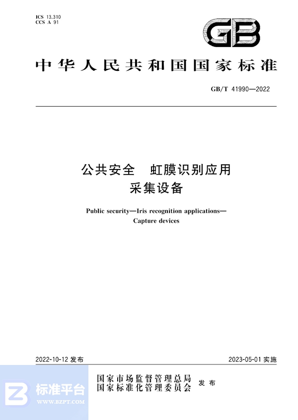 GB/T 41990-2022 公共安全 虹膜识别应用 采集设备