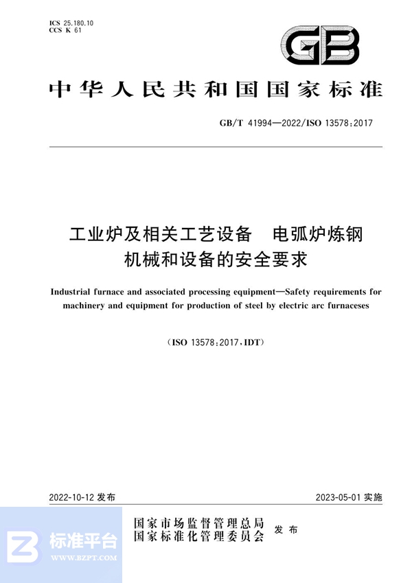 GB/T 41994-2022 工业炉及相关工艺设备 电弧炉炼钢机械和设备的安全要求