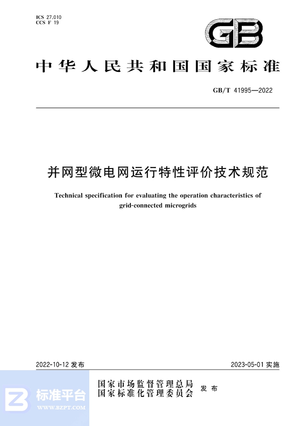 GB/T 41995-2022 并网型微电网运行特性评价技术规范