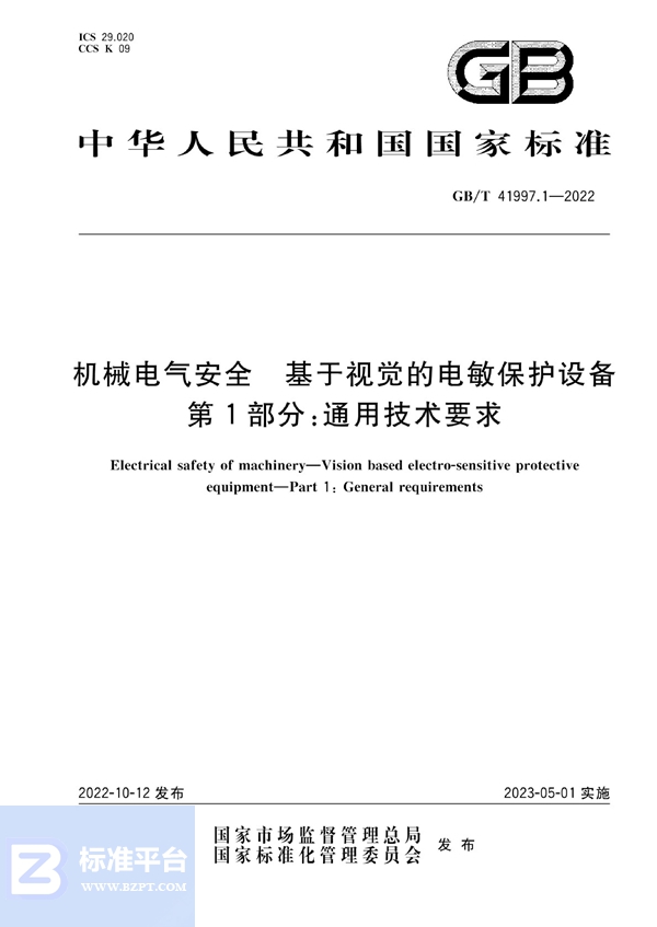 GB/T 41997.1-2022 机械电气安全 基于视觉的电敏保护设备 第1部分：通用技术要求