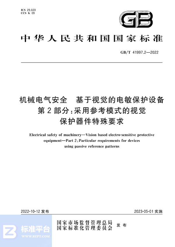 GB/T 41997.2-2022 机械电气安全 基于视觉的电敏保护设备 第2部分：采用参考模式的视觉保护器件特殊要求