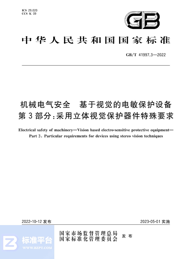 GB/T 41997.3-2022 机械电气安全 基于视觉的电敏保护设备 第3部分：采用立体视觉保护器件特殊要求