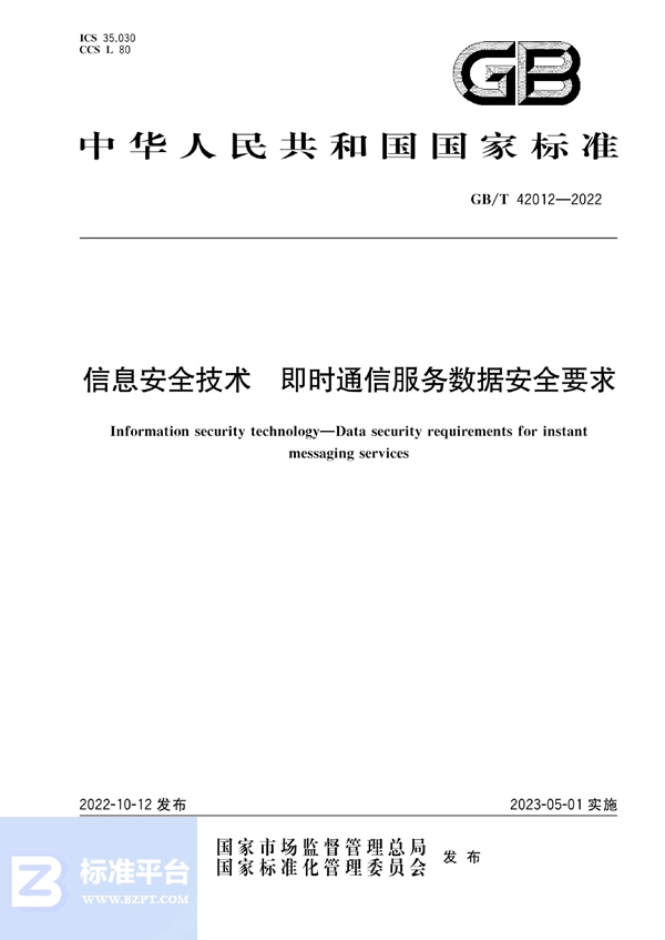 GB/T 42012-2022 信息安全技术 即时通信服务数据安全要求