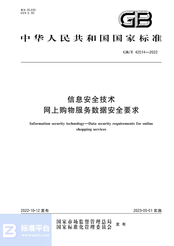 GB/T 42014-2022 信息安全技术 网上购物服务数据安全要求