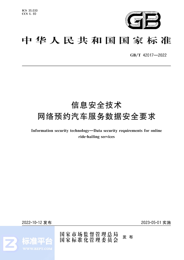 GB/T 42017-2022 信息安全技术 网络预约汽车服务数据安全要求