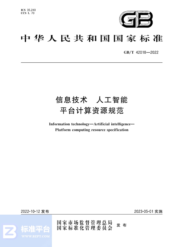 GB/T 42018-2022 信息技术 人工智能 平台计算资源规范