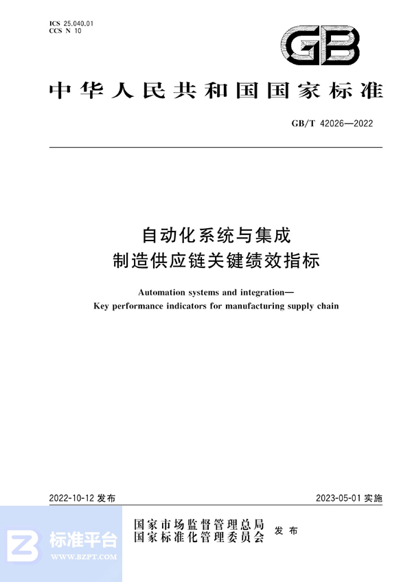 GB/T 42026-2022 自动化系统与集成 制造供应链关键绩效指标