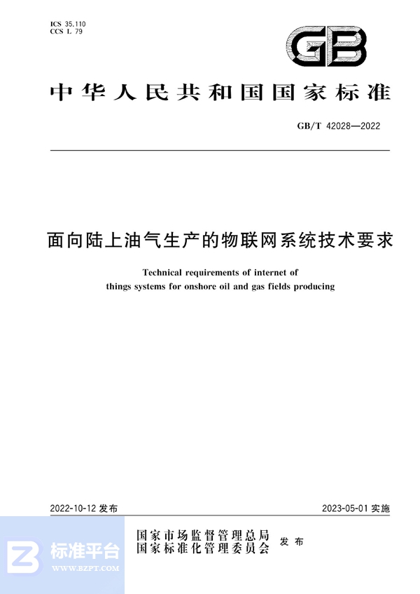 GB/T 42028-2022 面向陆上油气生产的物联网系统技术要求