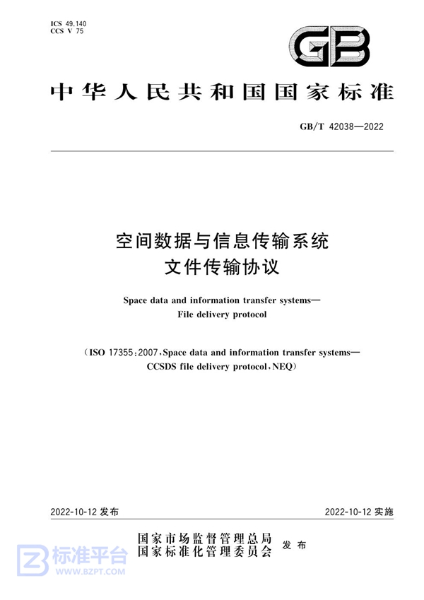 GB/T 42038-2022 空间数据与信息传输系统 文件传输协议