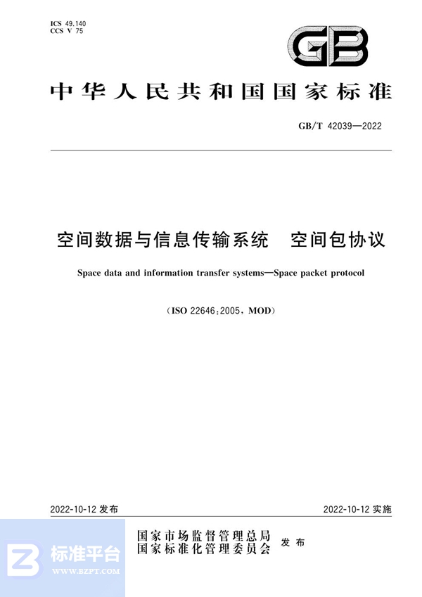 GB/T 42039-2022 空间数据与信息传输系统 空间包协议