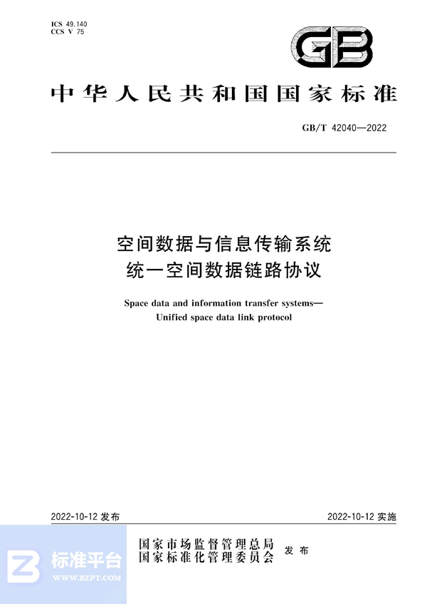 GB/T 42040-2022 空间数据与信息传输系统 统一空间数据链路协议