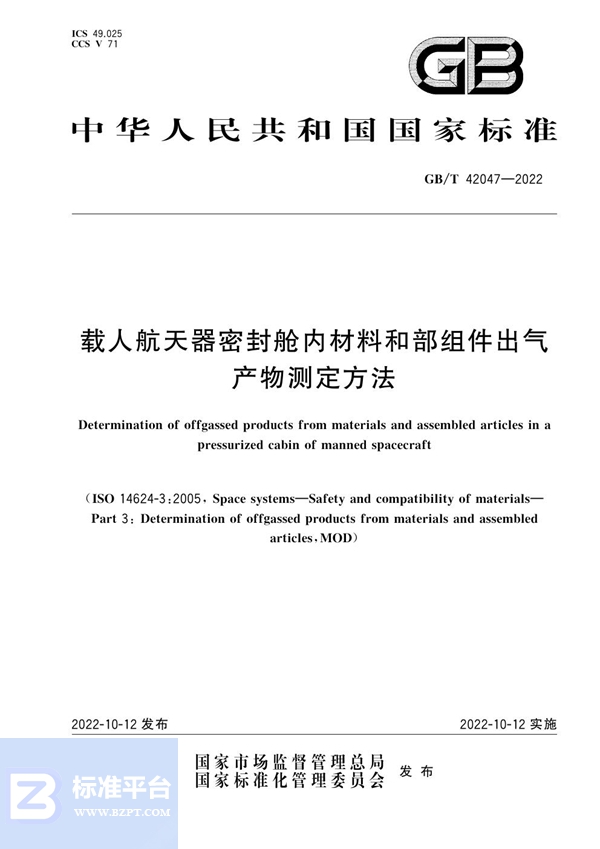 GB/T 42047-2022 载人航天器密封舱内材料和部组件出气产物测定方法