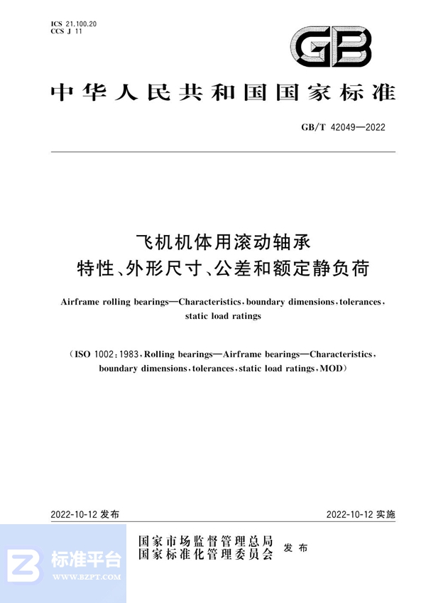 GB/T 42049-2022 飞机机体用滚动轴承 特性、外形尺寸、公差和额定静负荷