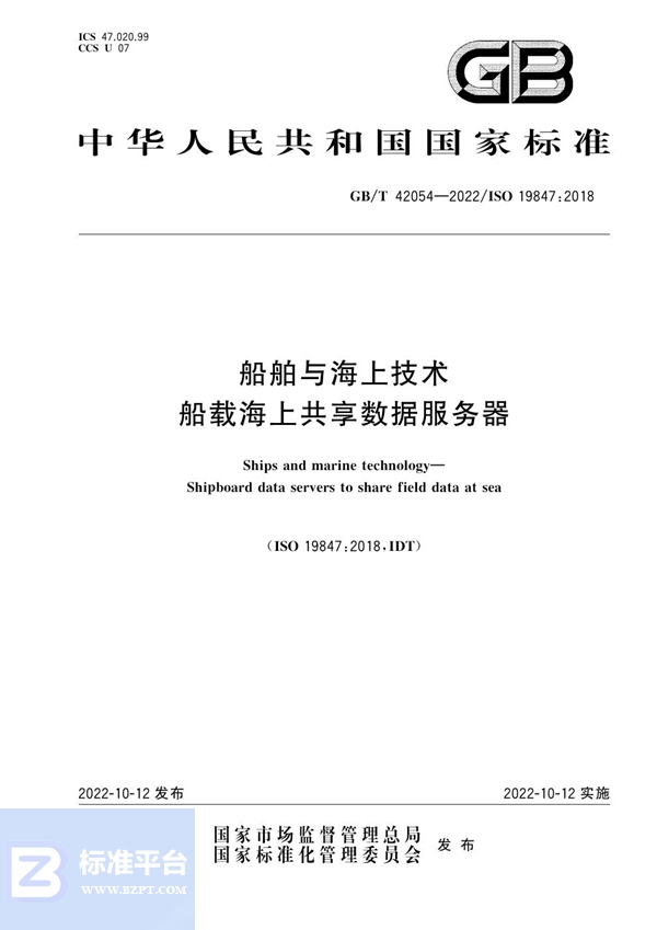 GB/T 42054-2022 船舶与海上技术 船载海上共享数据服务器