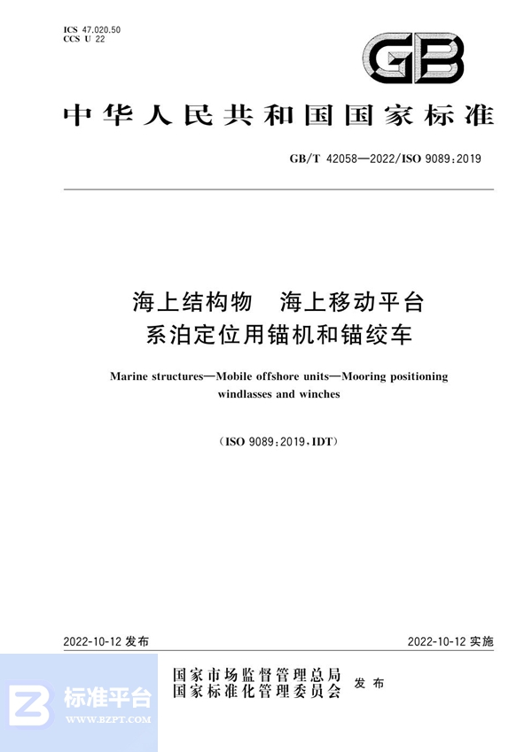 GB/T 42058-2022 海上结构物 海上移动平台 系泊定位用锚机和锚绞车