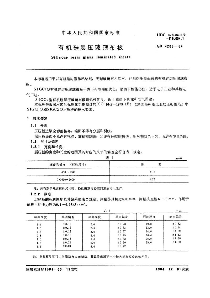 GB/T 4206-1984 有机硅层压玻璃布板
