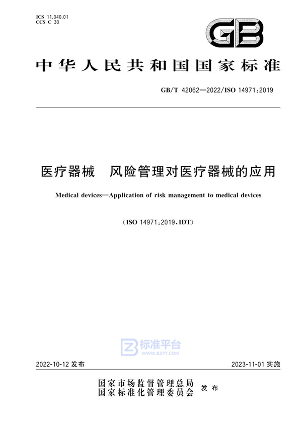 GB/T 42062-2022 医疗器械 风险管理对医疗器械的应用