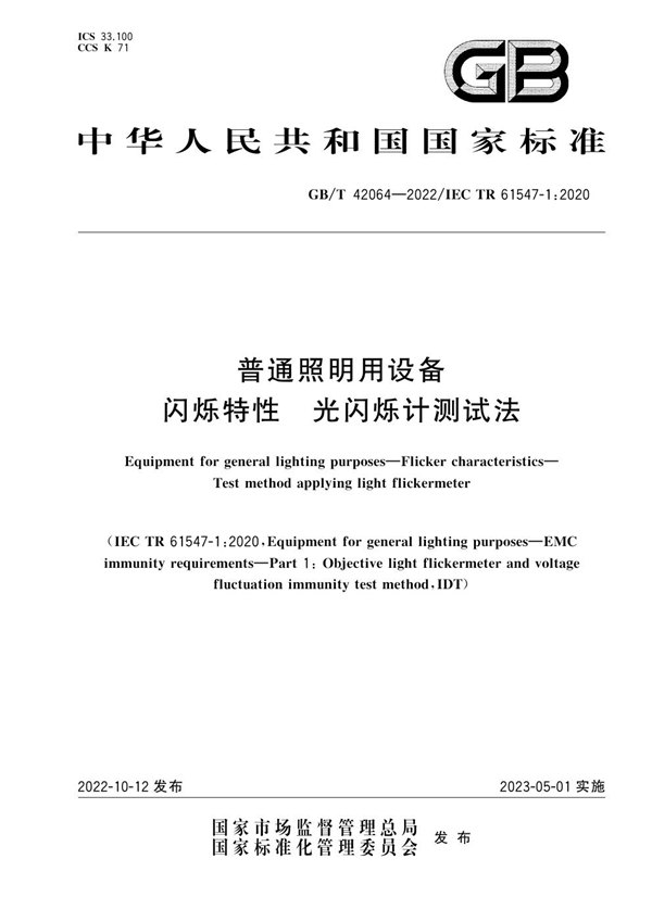 GB/T 42064-2022 普通照明用设备 闪烁特性 光闪烁计测试法