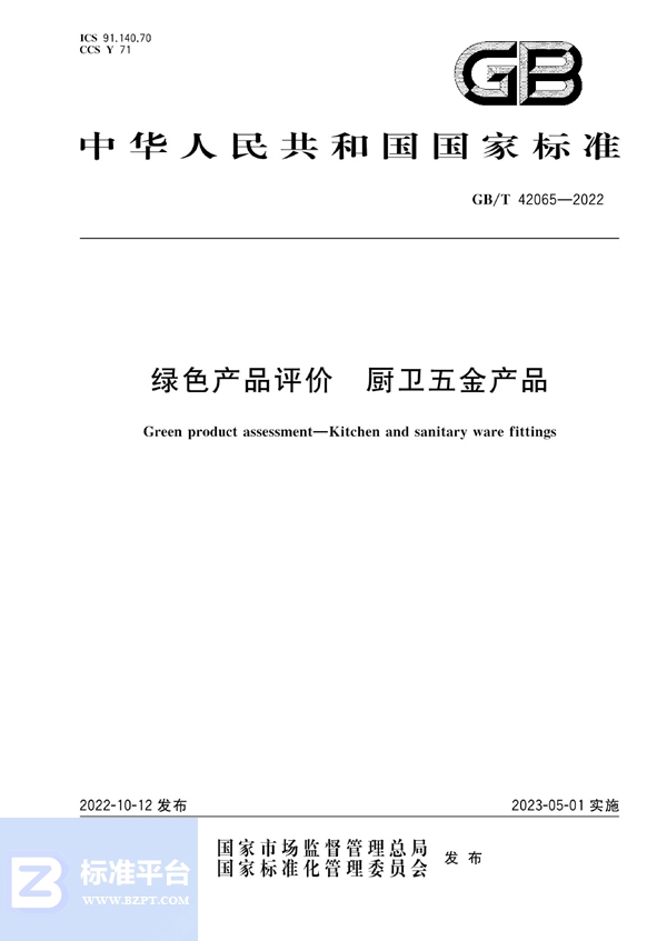 GB/T 42065-2022 绿色产品评价 厨卫五金产品