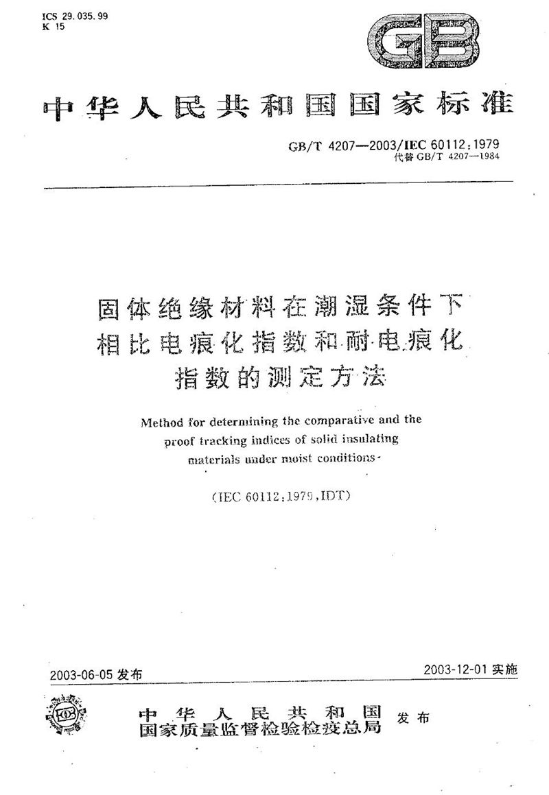 GB/T 4207-2003 固体绝缘材料在潮湿条件下相比电痕化指数和耐电痕化指数的测定方法