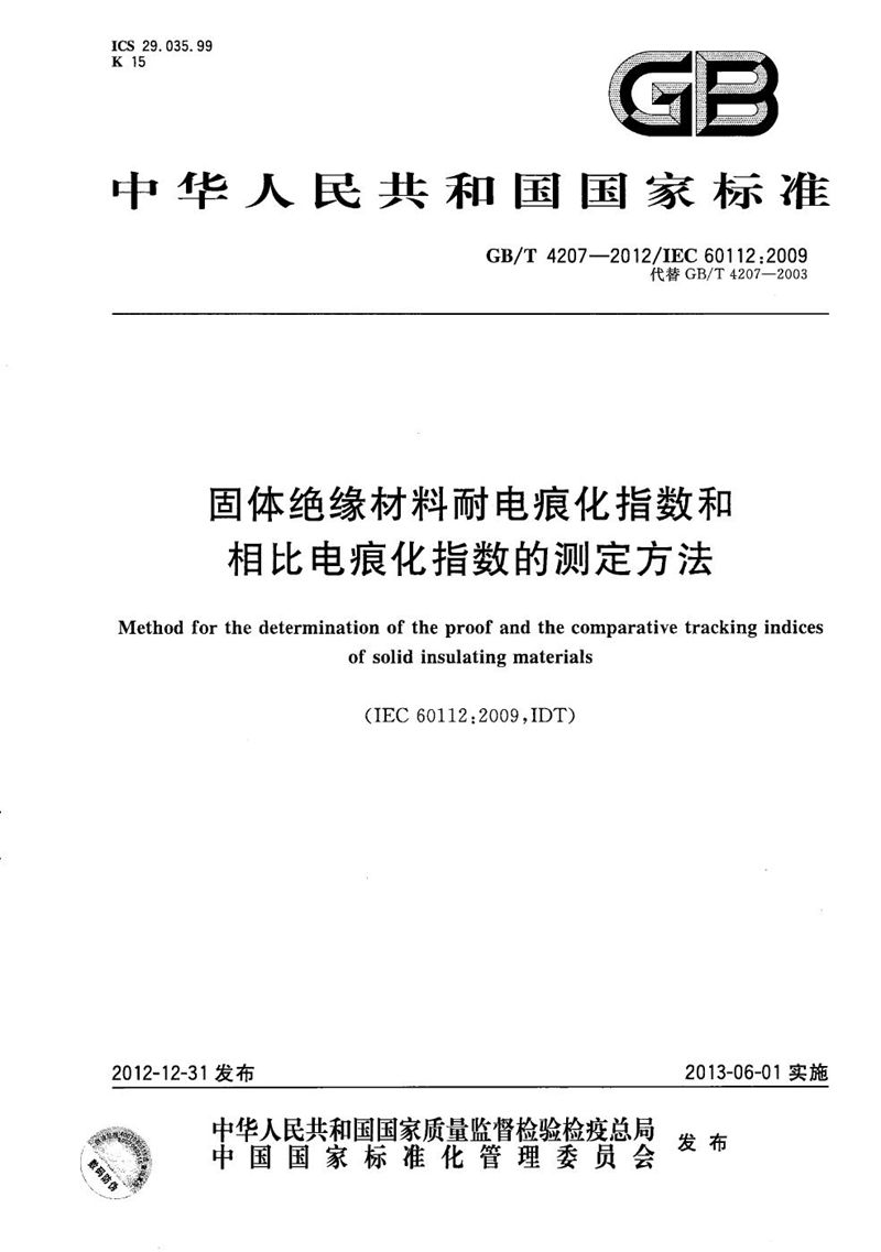 GB/T 4207-2012 固体绝缘材料耐电痕化指数和相比电痕化指数的测定方法