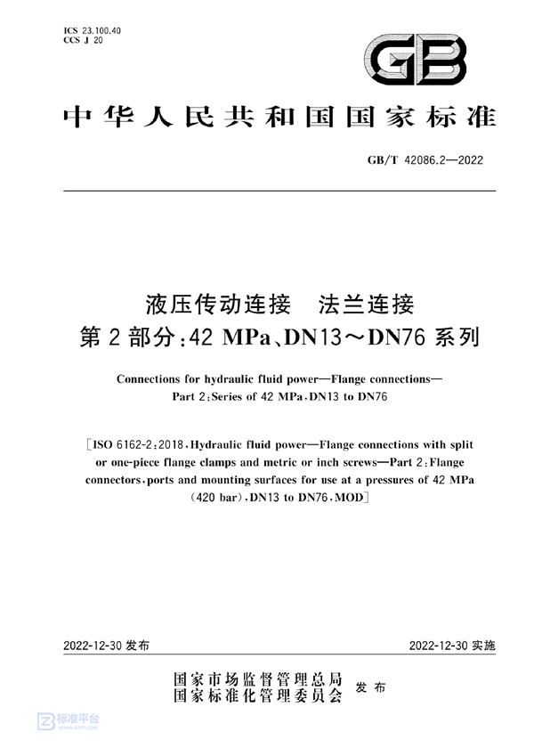 GB/T 42086.2-2022 液压传动连接  法兰连接  第2部分: 42 MPa、DN13～DN76系列