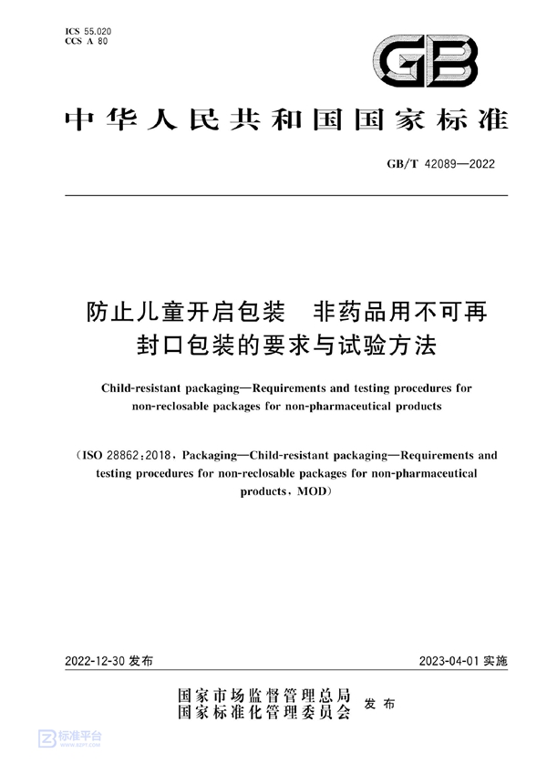 GB/T 42089-2022 防止儿童开启包装 非药品用不可再封口包装的要求与试验方法