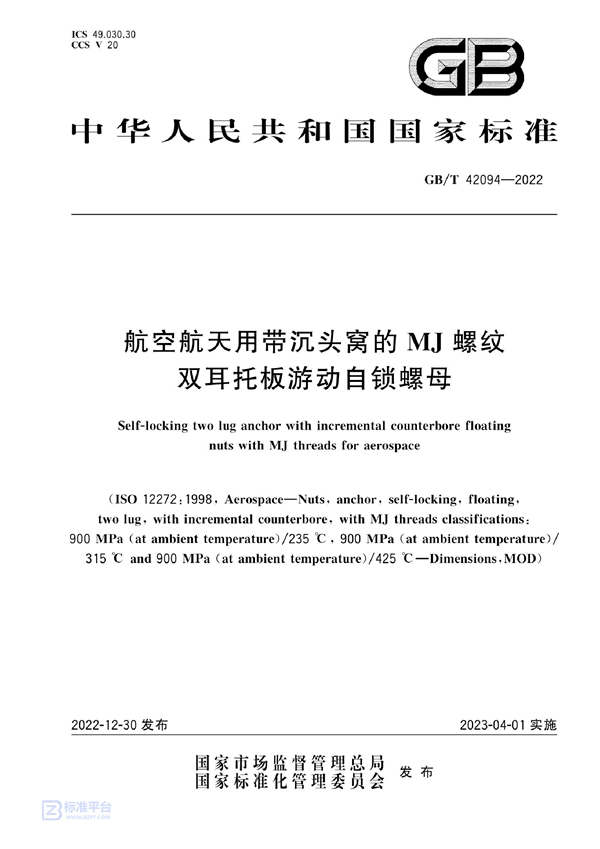 GB/T 42094-2022 航空航天用带沉头窝的MJ螺纹双耳托板游动自锁螺母