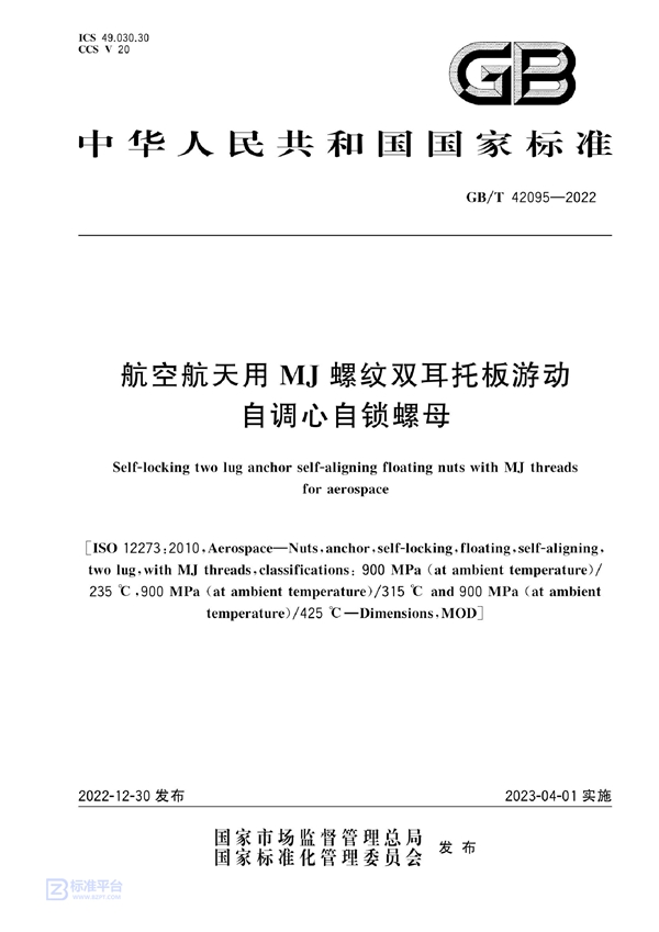 GB/T 42095-2022 航空航天用MJ螺纹双耳托板游动自调心自锁螺母