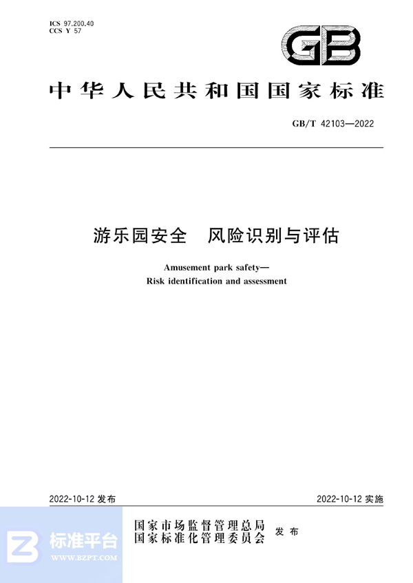 GB/T 42103-2022 游乐园安全  风险识别与评估