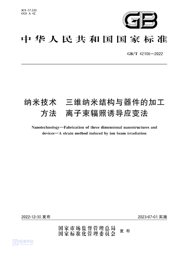 GB/T 42106-2022 纳米技术 三维纳米结构与器件的加工方法 离子束辐照诱导应变法