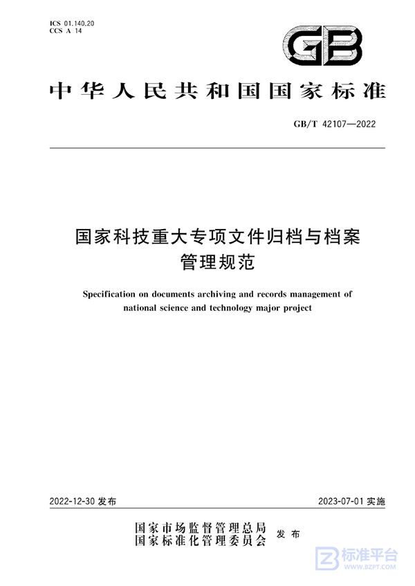 GB/T 42107-2022 国家科技重大专项文件归档与档案管理规范