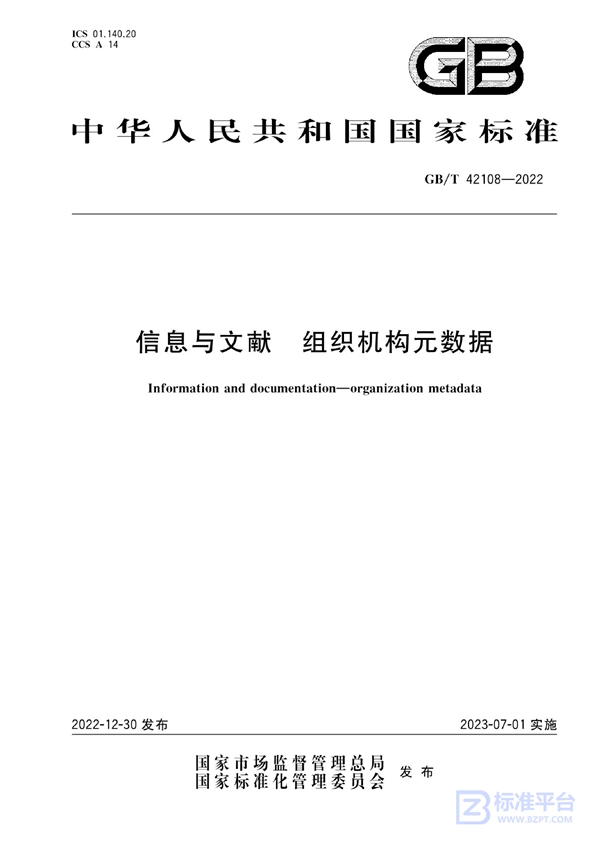 GB/T 42108-2022 信息与文献 组织机构元数据