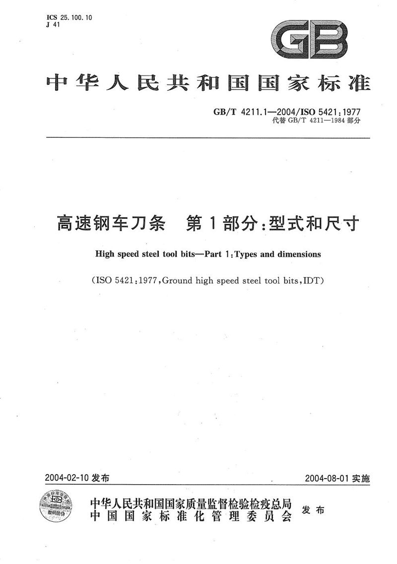 GB/T 4211.1-2004 高速钢车刀条  第1部分:型式和尺寸