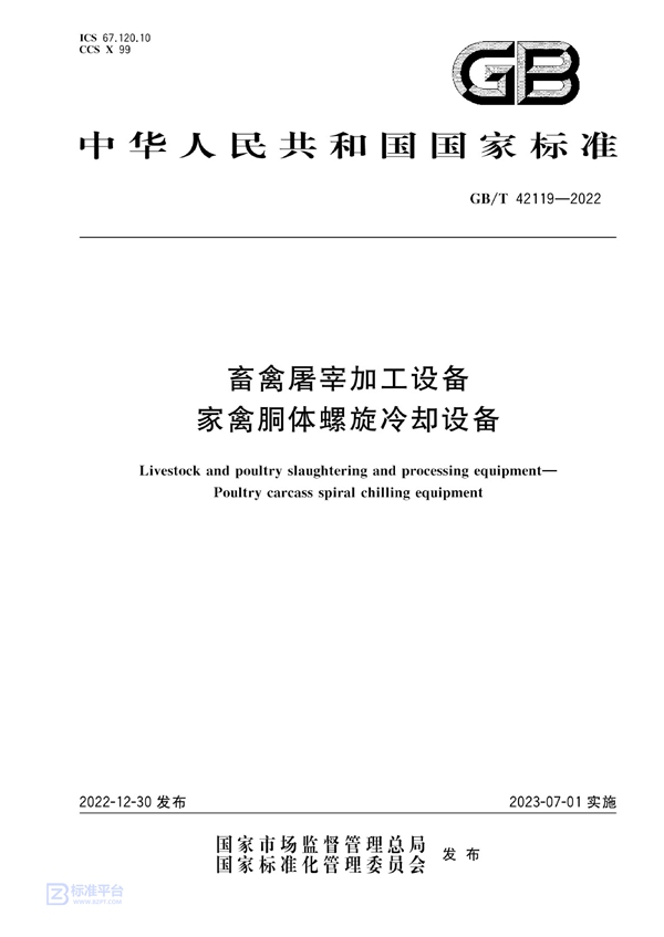 GB/T 42119-2022 畜禽屠宰加工设备 家禽胴体螺旋冷却设备