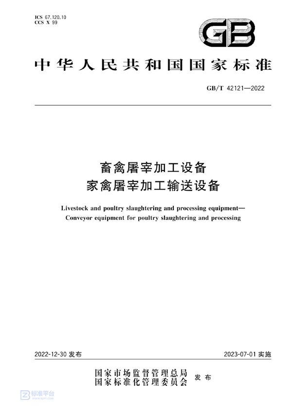 GB/T 42121-2022 畜禽屠宰加工设备 家禽屠宰加工输送设备