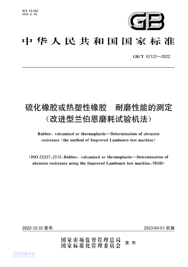 GB/T 42122-2022 硫化橡胶或热塑性橡胶 耐磨性能的测定（改进型兰伯恩磨耗试验机法）