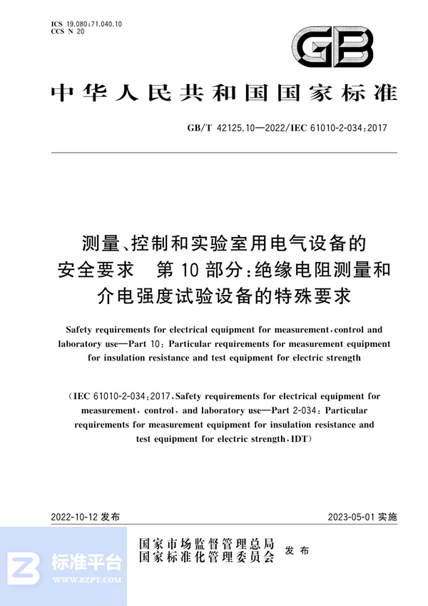 GB/T 42125.10-2022 测量、控制和实验室用电气设备的安全要求 第10部分：绝缘电阻测量和介电强度试验设备的特殊要求