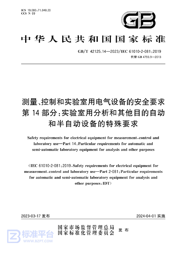 GB/T 42125.14-2023 测量、控制和实验室用电气设备的安全要求   第14部分：实验室用分析和其他目的自动和半自动设备的特殊要求