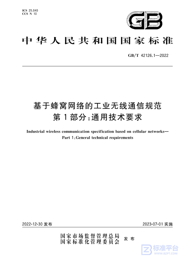 GB/T 42126.1-2022 基于蜂窝网络的工业无线通信规范  第1部分： 通用技术要求